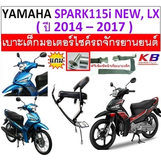 เบาะเด็ก SPARK 115i new ปี 2014 - 2017 SPARK LX ยามาฮ่า สปาร์ค ใหม่ เบาะเด็กนั่ง เบาะนั่งเสริม เบาะนั่งเด็ก