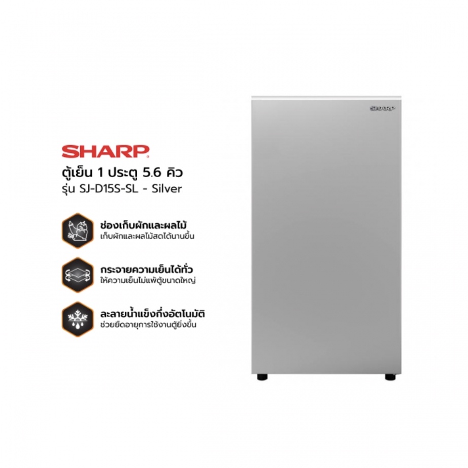 ตู้เย็น 1 ประตู SHARP SJ-D15S-SL ขนาด 5.6 คิว สีเงิน