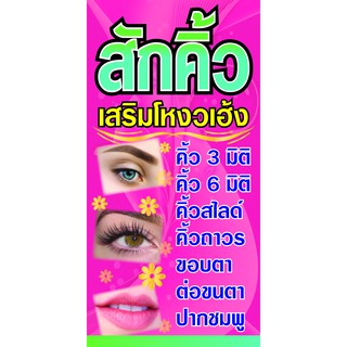 🔥✅D23 ป้ายสักคิ้ว ต่อขนตา สักปาก ร้านเสริมสวย ขนาด 60x120 แนวตั้ง 1 ด้าน (ฟรี เจาะตาไก่ 4 มุมสำหรับแขวน)