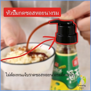 Comfy หัวปั๊มกดซอสหอยนางรม ปั๊มกดถ่ายน้ำมันเครื่อง  ปั้มครีม Oyster Sauce Press