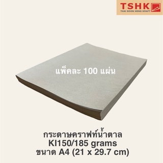 กระดาษคราฟท์ กระดาษสีน้ำตาลครีม KI150/185 แกรม ขนาด A4 (21 x 29.7 cm) เหมาะสำหรับงานพิมพ์ แพ็คละ 100 แผ่น