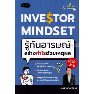 Investor Mindset รู้ทันอารมณ์ สร้างกำไรด้วยเหตุผล