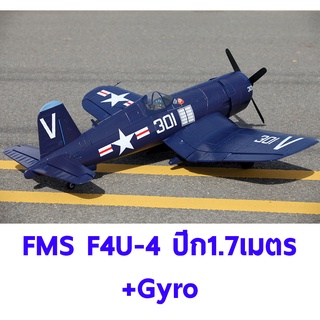 เครื่องบินโฟม ตัวลำ+ชุดไฟ FMS F4U ปีก 1700MM PNP +Gyro (ไม่รวมวิทยุ รีซีฟ แบต) เครื่องบินบังคับ Rc