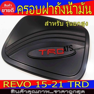 ครอบฝาถังน้ำมัน รุ่นยกสูง ดำด้าน โลโก้ TRD โตโยต้า รีโว้ Toyota Revo2015-2021 R