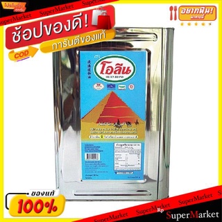 🔥ยอดนิยม!! โอลีน น้ำมันปาล์ม ขนาด 18ลิตร/ปี๊บ OLEEN PALM OIL วัตถุดิบ, เครื่องปรุงรส, ผงปรุงรส