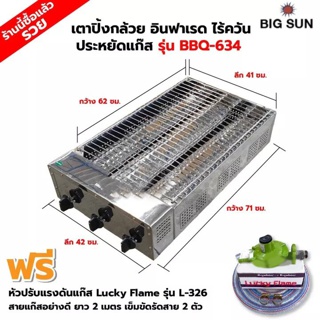 BIGSUN เตาย่าง ปิ้งกล้วย ปิ้งไข่ ใช้แก๊ส ไร้ควัน สแตนเลส BBQ-634 ขนาดตัวเตา 42x71x20 ซม. ขนาดตะแกรงย่าง 41x62 ซม