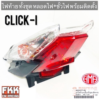 ไฟท้าย Click-i คลิก พร้อมติดตั้ง ขั้วไฟ+หลอดไฟ ครบชุด งานคุณภาพแท้ HMA คลิกไอ Clicki Click110i