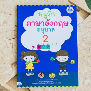 หนังสือ หนูรักภาษาอังกฤษ อนุบาล 2 | หนังสืออนุบาล / หนังสือเด็ก / หนังสือภาษาอังกฤษ สำหรับเด็กอนุบาล