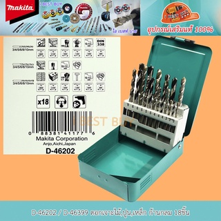 Makita D-46202 / D-46399 ดอกเจาะไม้,ปูน,เหล็ก ก้านกลม 18ชิ้น