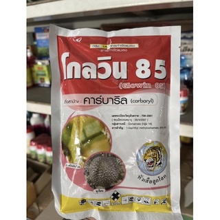 โกลวิน 85 (คาร์บาริล) ยากำจัดแมลง ยาฆ่าหนอน กำจัดหนอน เพลี้ย สารกำจัดปลวก มด