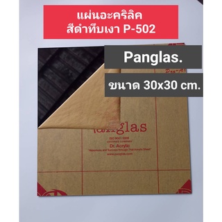 แผ่นอะคริลิคสีดำทึบ-เงา P-502 Acrylic sheet เกรดA ยี่ห้อPanglas. หนา 1mm. 2mm. 3mm. ขนาด กว้างxยาว 30cm. x 30cm.