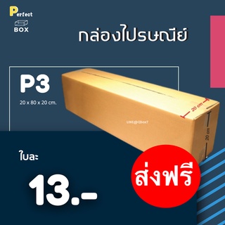 กล่องไปรษณีย์ P3 = มัด 20ใบ ส่งด่วน 1 วัน ส่งฟรี