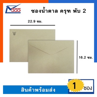 ซองเอกสารน้ำตาลตราครุฑ A5 ครุฑ/ไม่ครุฑ C5 พับ 2 [1ซอง] สีน้ำตาลอ่อน ขนาด 16.2*22.9ซม. ยี่ห้อ 555 พร้อมส่ง US.Station