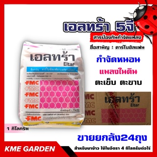 ****ขายยกลัง****🐞แมลง🐞 เอลทร้า 5จี ขนาด 1 กิโลกรัม ยกลัง24ถุง ฟูราดาน ของแท้ คาร์โบซัลแฟน หนอน แมลงในดิน ตะเข็บ ตะขาบ