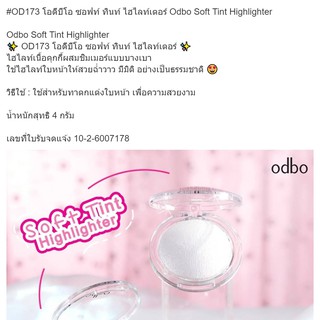 ODBO OD173 SOFT TINT HIGHLIGHTER โอดีบีโอ ไฮไลท์เนื้อคุกกี้ ผสมชิมเมอร์แบบบางเบา