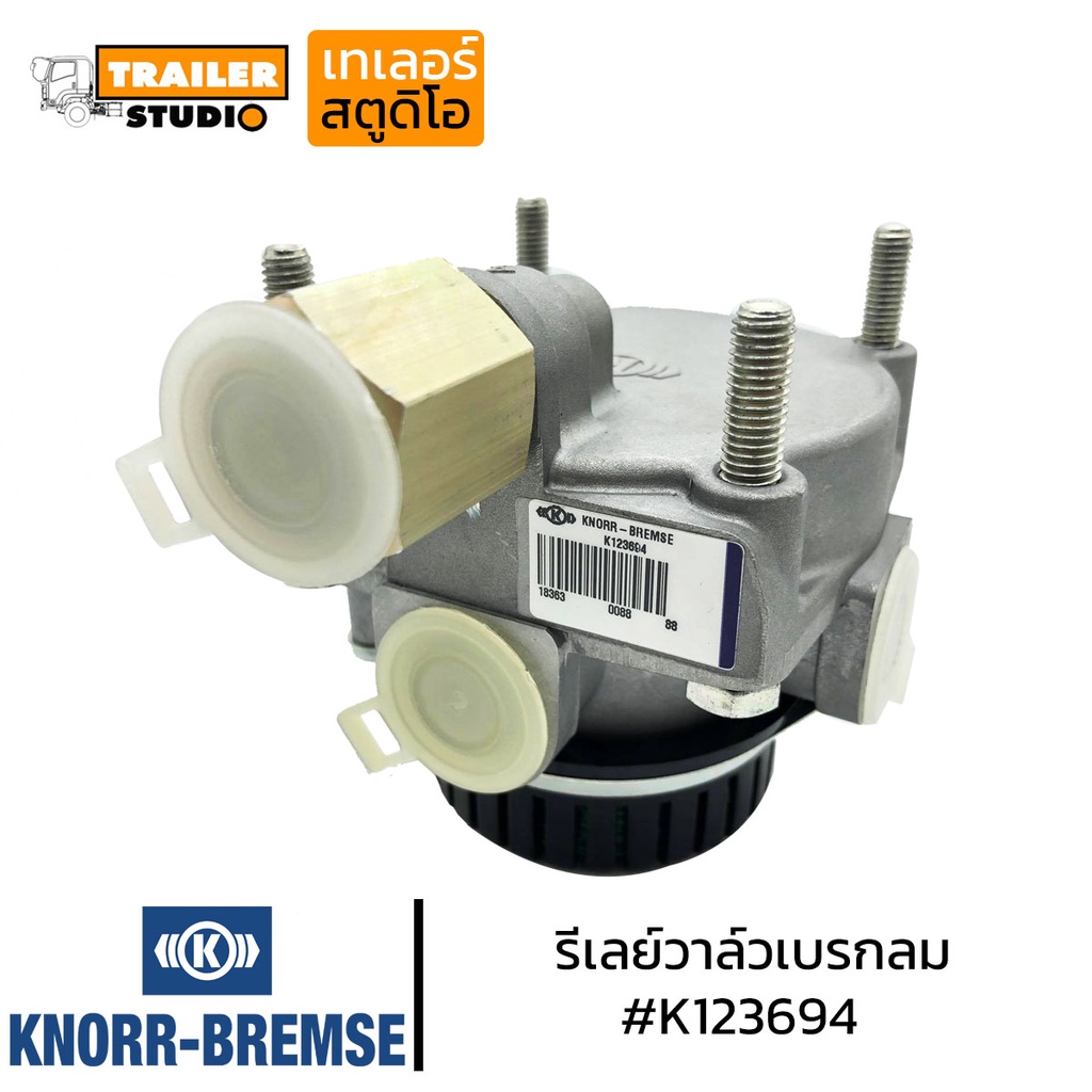 รีเลย์วาล์วเบรกลม KNORR-BREMSE JAPAN Partno. K123694 อะไหล่แท้ ญี่ปุ่น รถบรรทุก SCANIA 124, VOLVO FL