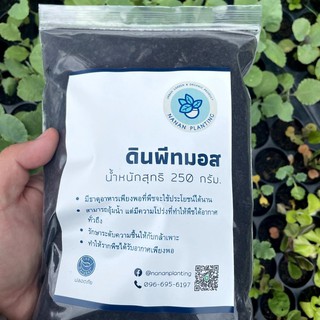 พีทมอส (Peat Moss) ดินเพาะกล้า ดินมีเดีย Media สำหรับเพาะกล้า เพาะเมล็ด ช่วยให้ระบบรากเดินดี