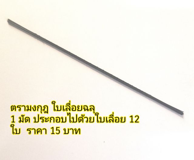 ตรามงกุฎ  ใบเลื่อยฉลุ   ใบเลื่อยไม้  เบอร์ 0  จำนวน  12 ใบ