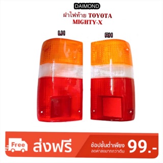 ฝาไฟท้าย TOYOTA MIGHTY-X By DAIMOND
