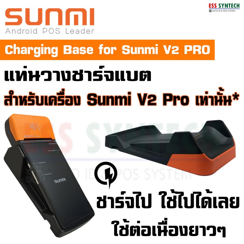 แท่นชาร์จแบต Sunmi V2 Pro เท่านั้น* Charging Base ชาร์ตไปใช้ไปได้เลย ใช้ต่อเนื่องยาวๆ สะดวกมาก ไม่ต้องกลัวแบตหมด