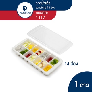 Double Lock ถาดแม่พิมพ์น้ำแข็ง ช่องทำน้ำแข็งพลาสติก พร้อมฝาปิด รุ่น 1115 1116 1117