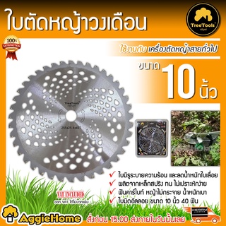 TREETOOL ใบมีดตัดหญ้า รุ่น 10นิ้ว 40ฟัน ใบมีดวงเดือน ใบเลื่อยอัลลอย ฟันคาร์ไบท์ หญ้าไม่กระจาย