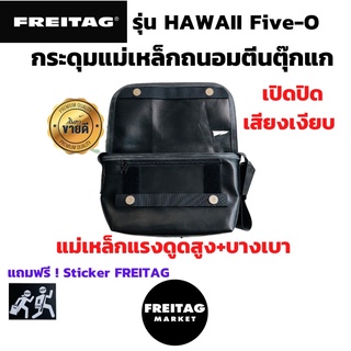 🇨🇭กระดุมแม่เหล็ก ถนอมตีนตุ๊กแก FREITAG รุ่น HAWAII FIVE-O แถมสติ๊กเกอร์Freitag[พร้อมส่ง]🇨🇭