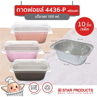 ถาดฟอยล์ ถ้วยฟอยล์ 4436-P สตาร์โปรดักส์ พร้อมฝา บรรจุ 10 ชิ้น/แพ็ค (เท่ากับ 4003)