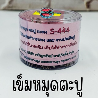 เข็มหมุดตะปู ใช้เย็บกระทง s-444 สำหรับงานประดิษฐ์