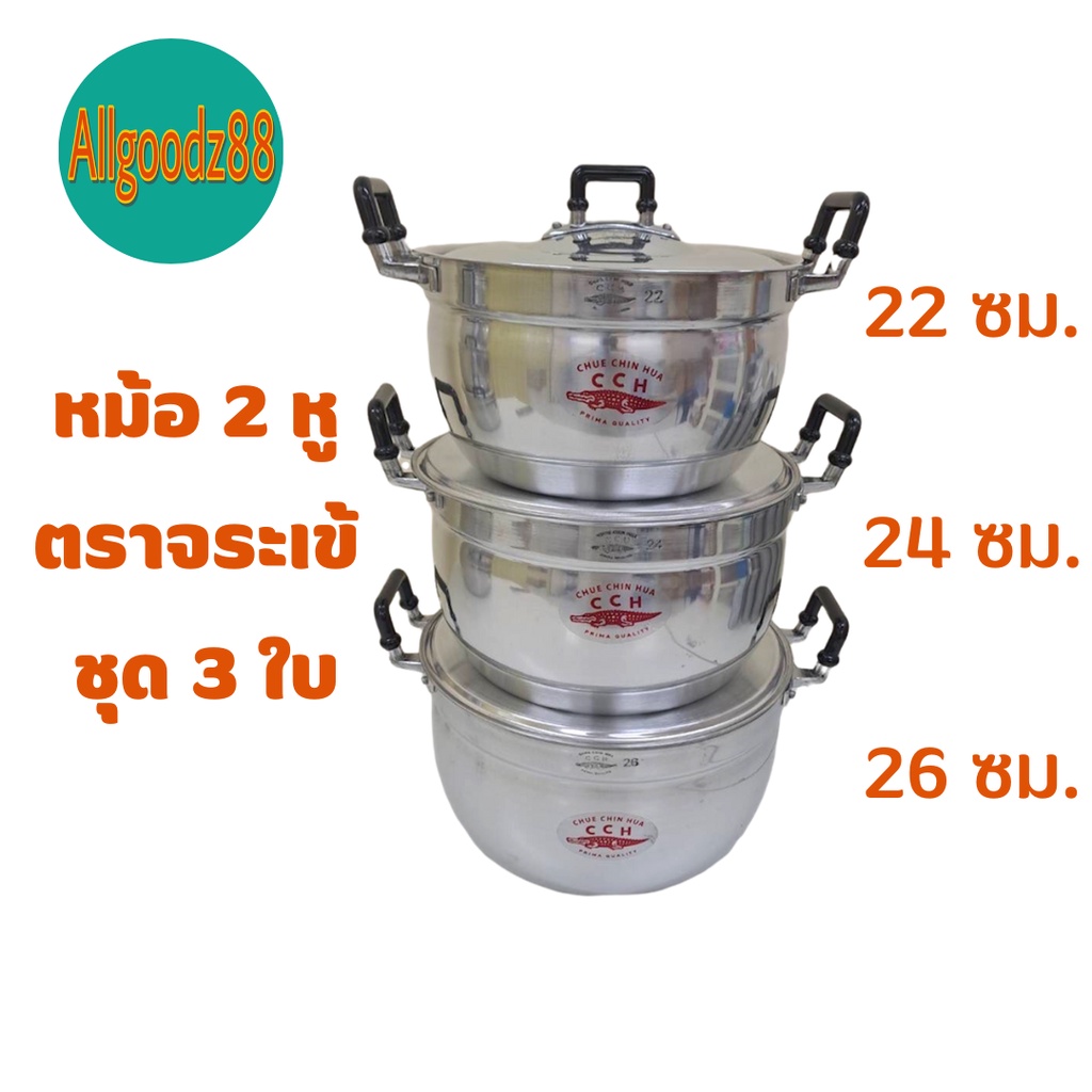 ชุดหม้อ 2 หู อลูมิเนียม ตราจระเข้ ชุด 3 ใบ ( ขนาด 22 , 24 , 26 ซม. ) *สามารถออกใบกำกับภาษีได้