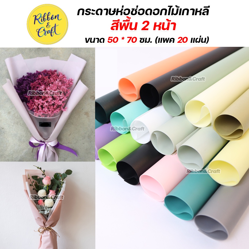กระดาษห่อช่อดอกไม้เกาหลีสีพื้น 2 หน้า กระดาษแก้วสีทึบ กันน้ำ ขนาด 50 * 70 ซม. (แพค 20 แผ่น) พร้อมส่ง