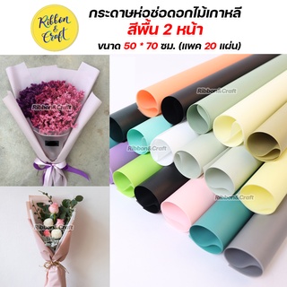 กระดาษห่อช่อดอกไม้เกาหลีสีพื้น 2 หน้า  กระดาษแก้วสีทึบ 💧กันน้ำ ขนาด 50 * 70 ซม. (แพค 20 แผ่น) ✅พร้อมส่ง