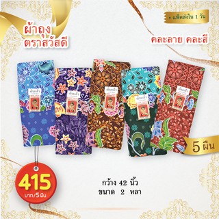 (5ผืน) ผ้าถุง สวัสดี SWATDEE ฝ้ายแท้ 100% เย็นสบาย ไม่ลื่น กว้าง 2หลา/1.8เมตร   ยาว 42นิ้ว เย็บแล้วพร้อมใช้ (คละลายคละสี