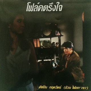 แผ่นเสียง ชุด โฟล์คตรึงใจ โดย กฤตวัตร์ (อ้วน ไฟลท 787)