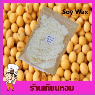 ซอยแว็กซ์ soy wax ไขถั่วเหลือง บรรจุ 1 Kg. (DIY)