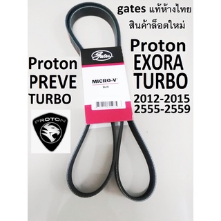 สายพานหน้าเครื่องProton Exora BOLD  TURBO โปรตอนเอ็กโซร่า ฝาดำเทอโบ,Proton Preve turbo โปรตอน พรีเว่ เทอโบ gates แท้ห้าง