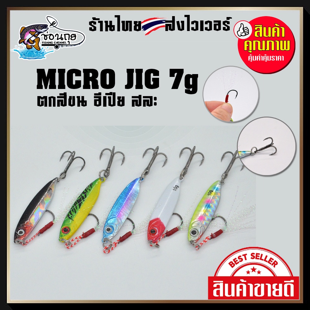 Micro Jig ไมโครจิ๊ก 7, 10, 15 กรัม พร้อมตัวเบ็ด ใช้ได้ทั้งจิ๊กและแคส ตกปลา สีขน เปีย สละ สาก กระพง