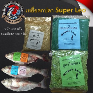 เหยื่อ Super Leo เหยื่อตกปลา 1ถุงหนัก 500-800 กรัม สดใหม่ เหยื่อตกปลาหน้าดิน เหยื่อปลา เหยื่อตกปลานิล เหยื่อตกปลาเกล็ด