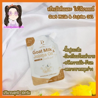 ทรีทเม้นท์นมแพะ โจโจ้บาออยล์ ฟื้นฟูผมแห้งเสีย Goat Milk &amp; Jojoba Oil