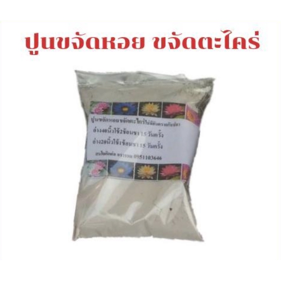 ปูนขจัดหอย ขจัดตะใคร่ ไม่มีอันตรายกับปลา 200 กรัม