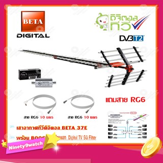 เสาอากาศทีวีดิจิตอล BETA รุ่น 37E + BOOSTER ไทยแซท Digital TV 5G Filter พร้อมสาย Rg6 (10m.f-tv)+(10m.f-f)