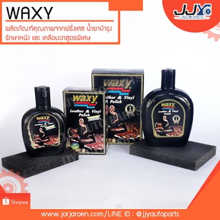 WAXY น้ำยาขัดเงา ทำความสะอาด น้ำยาบำรุงรักษาเครื่องหนัง สูตรพิเศษ  ผลิตโดยโรงงาน คุณภาพมั่นใจได้ 100%!!