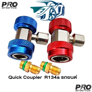 Quick Coupler วาล์วแอร์รถยนต์ ข้อต่อR134a วัดน้ำยาแอร์ รถยนต์ Quick Coupler แบบแยก High - LOW