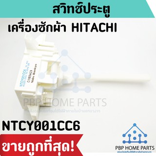 สวิทช์ประตู HITACHI รุ่น NTCY001CC6 สวิตช์ฝาถัง สวิทช์ประตูเครื่องซักผ้า สวิทช์ประตูฮิตาชิ ราคาถูก พร้อมส่ง!