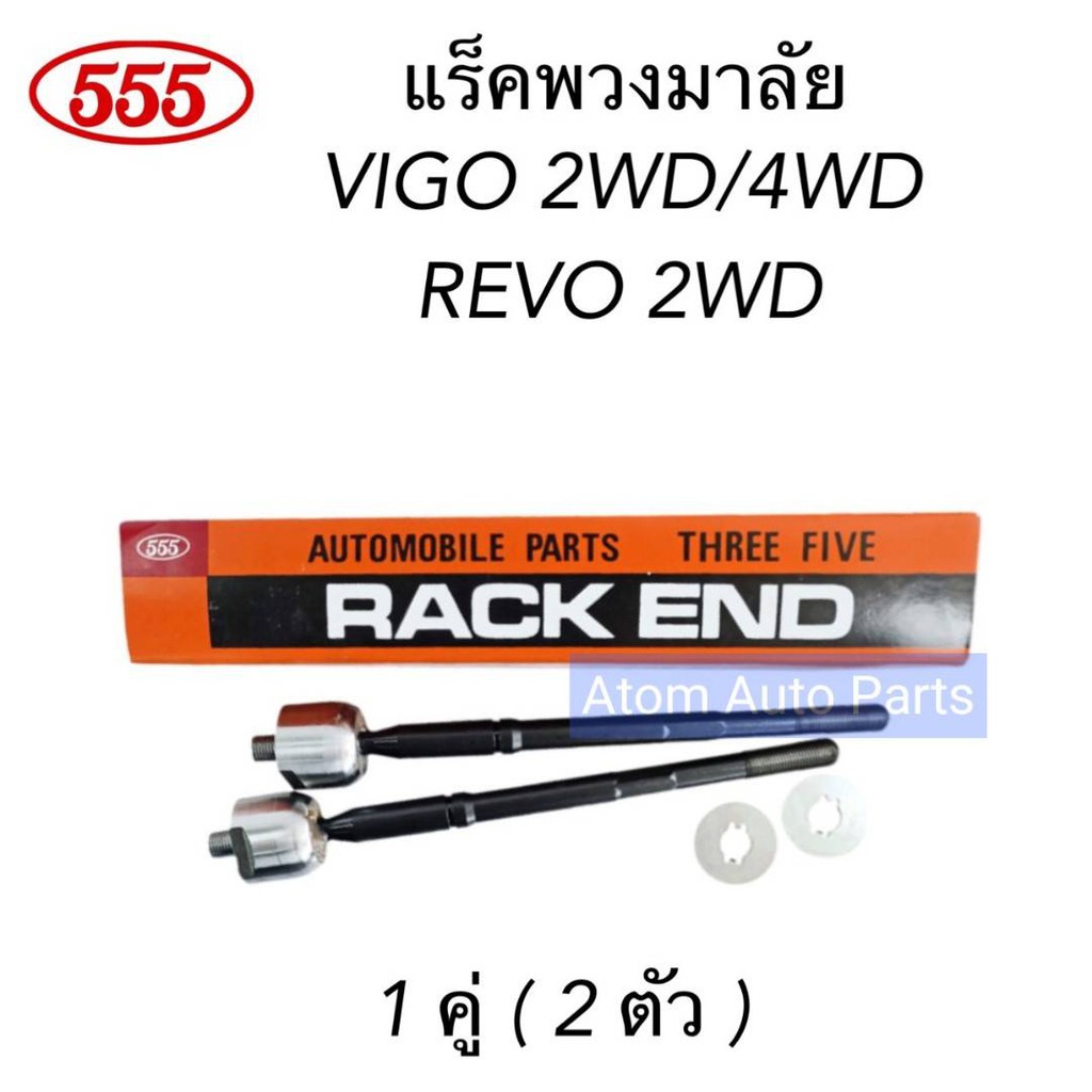 555 ลูกหมากแร็ค VIGO 2WD / 4WD , REVO 2WD , FORTUNER , INNOVA จำนวน 1 คู่ รหัส.SR-3880