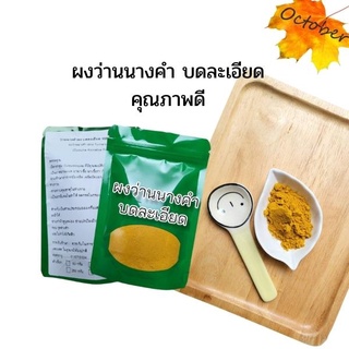 ว่านนางคำ ว่านนางคำผง บดละเอียด 100% คุณภาพดี Wild Turmaric Powder