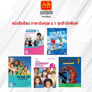 หนังสือเรียน ภาษาอังกฤษ ม.1 ทุกสำนักพิมพ์