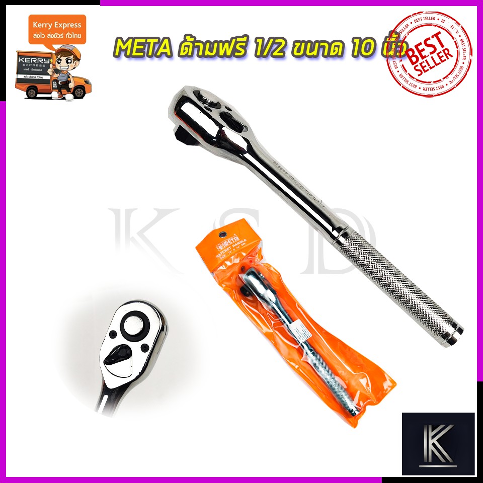 META ด้ามฟรี 1/2 ขนาด 10 นิ้วksd