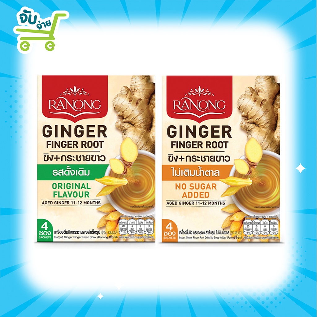Ranong Ginger&Finger Root Original เรนอง ขิงกระชายผง สูตรดั้งเดิม และ สูตรไม่มีน้ำตาล 4 ซอง 20 ก.