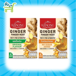 Ranong Ginger&amp;Finger Root Original เรนอง ขิงกระชายผง สูตรดั้งเดิม และ สูตรไม่มีน้ำตาล 4 ซอง 20 ก.